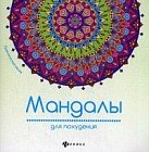 Мандалы для похудения