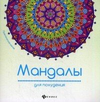 Мандалы для похудения | Практическая магия