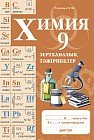 Зертханалық тәжірибелер. Химия. 9 сынып