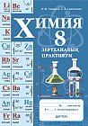 Зертханалық  практикум. Химия. 8 сынып