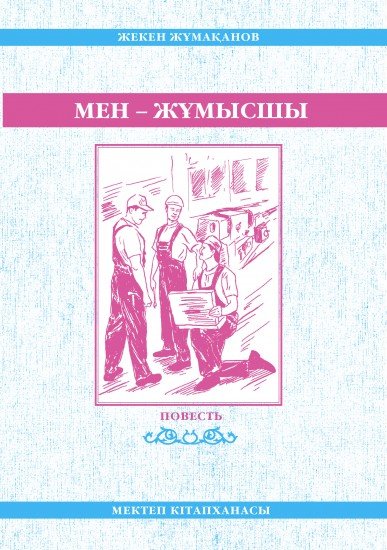 «Мен – жұмысшы». Повесть