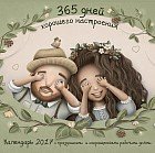 365 дней хорошего настроения. Календарь настенный на 2017 год