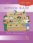 Көркем жазу. 3-ші саты. Кім боламын? 3 сынып
