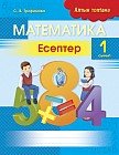 Математика. Есептер. 1 сынып