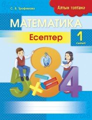 Математика. Есептер. 1 сынып
