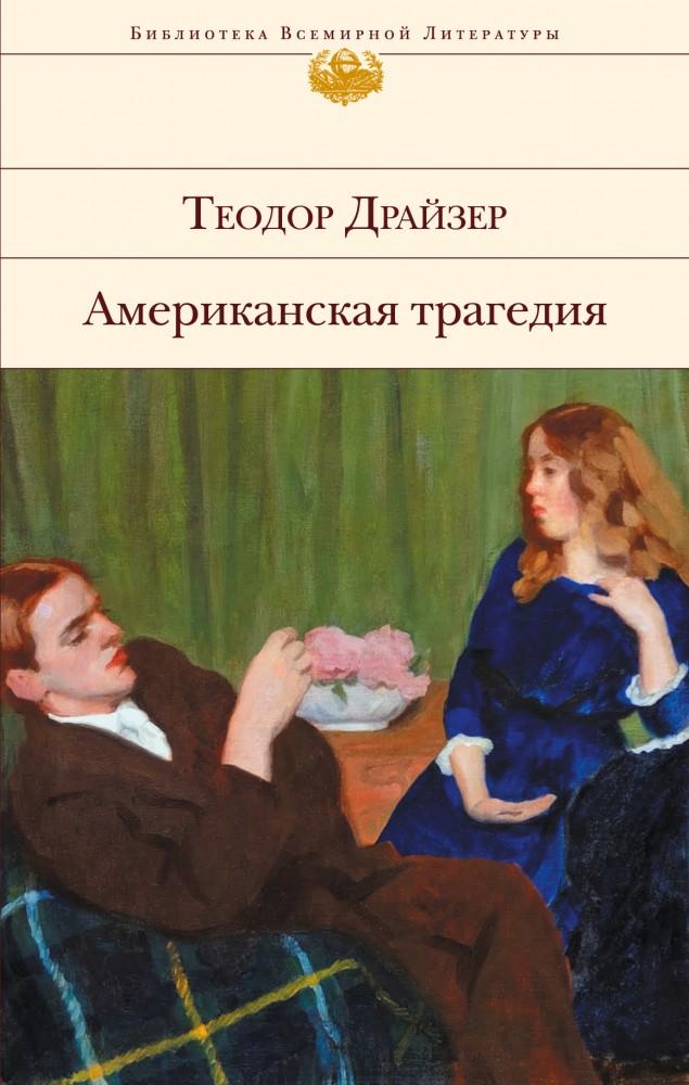 Американская трагедия | Библиотека Всемирной Литературы