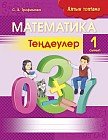 Математика. Тендеулер. 1 сынып