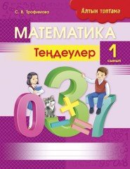 Математика. Тендеулер. 1 сынып
