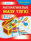Математикалық жазу үлгісі. 1 сынып