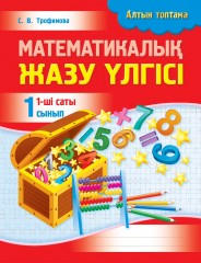 Математикалық жазу үлгісі. 1 сынып