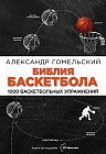 Библия баскетбола. 1000 баскетбольных упражнений