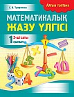 Математикалық жазу үлгісі. II жартыжылдық. 1 сынып