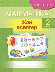 Математика. Жай есептер. 2 сынып