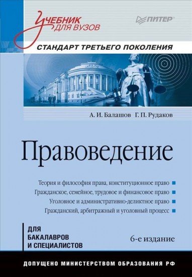 Правоведение. Учебник для вузов