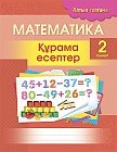 Математика. Құрама есептер. 2 сынып