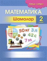Математика. Шамалар. 2 сынып