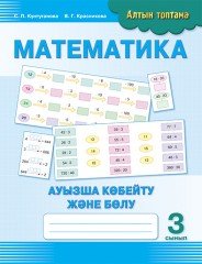 Математика. Ауызша көбейту және бөлу. 3 сынып