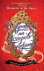 Возвращение на Остров Потерянных
