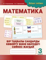 Математика. 3 сынып