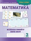 Математика. Жазбаша көбейту және бөлу. 3 сынып