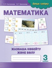 Математика. Жазбаша көбейту және бөлу. 3 сынып