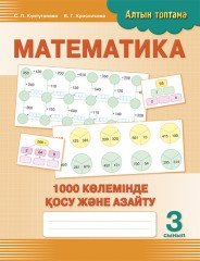 Математика. 1000 көлемінде қосу және азайту. 3 сынып