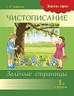 Чистописание. 1-я ступень. Зелёные страницы. 1 класс