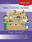 Чистописание. 3-я ступень. Кем быть? 3 класс