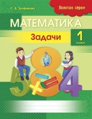 Математика. Задачи. 1 класс