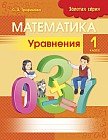 Математика. Уравнения. 1 класс