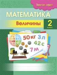 Математика. Величины. 2 класс