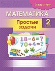 Математика. Простые задачи. 2 класс