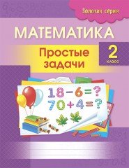 Математика. Простые задачи. 2 класс