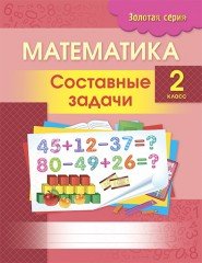 Математика. Составные задачи. 2 класс