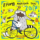 Енот круглый год. Календарь настенный на 2017 год