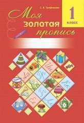 Моя золотая пропись. 1 класс