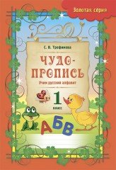 Чудо-пропись. Учим русский алфавит. 1 класс