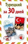Турецкий за 30 дней
