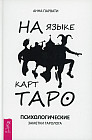 На языке карт Таро. Психологические заметки таролога