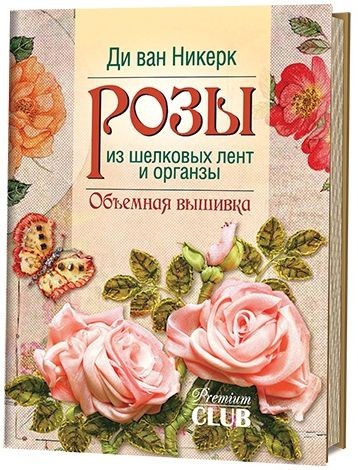 Розы из шелковых лент и органзы. Объемная вышивка | Premium Club