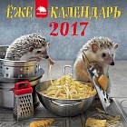 Календарь с ежиками на 2017 год