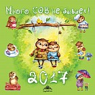 Много сов не бывает! Календарь настенный на 2017 год