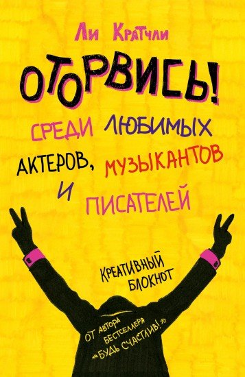 Оторвись! Среди любимых актеров, музыкантов и писателей