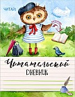 Читательский дневник "Ученая сова"