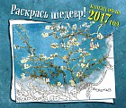 Раскрась шедевр. Календарь настенный на 2017 год