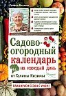 Садово-огородный календарь на каждый день