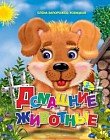 Домашние животные. Колодец сказок
