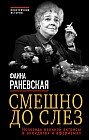 Смешно до слез. Исповедь великой актрисы в анекдотах и афоризмах