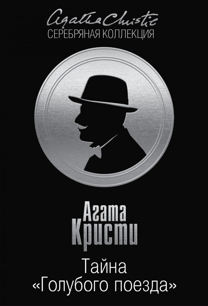 Тайна "Голубого поезда" | Агата Кристи. Серебряная коллекция