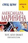 Тот, кто знает. Книга вторая. Перекресток